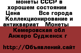 монеты СССР в хорошем состоянии › Цена ­ 100 - Все города Коллекционирование и антиквариат » Монеты   . Кемеровская обл.,Анжеро-Судженск г.